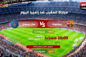 بث مباشر: برشلونة × باريس سان جيرمان اليوم