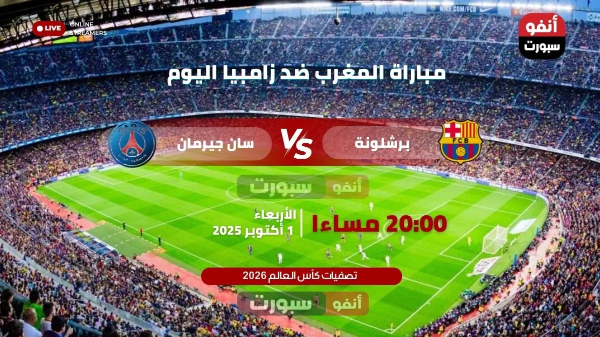 بث مباشر: برشلونة × باريس سان جيرمان اليوم