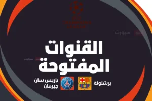 القنوات المفتوحة الناقلة لمباراة برشلونة وباريس سان جيرمان