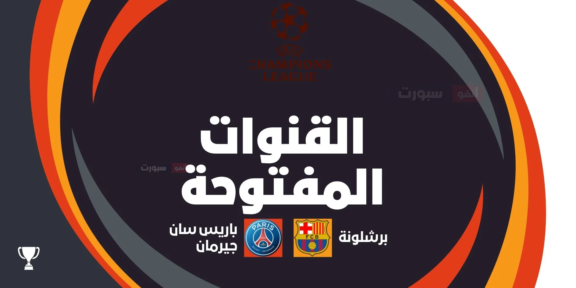 القنوات المفتوحة الناقلة لمباراة برشلونة وباريس سان جيرمان