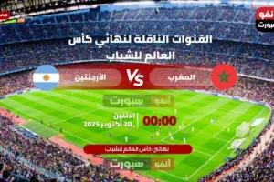 أين يمكنني مشاهدة منتخب المغرب – منتخب الأرجنتين؟