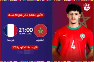 القنوات المفتوحة الناقلة لمباراة المغرب ضد فرنسا اليوم في كأس العالم للشباب 2025