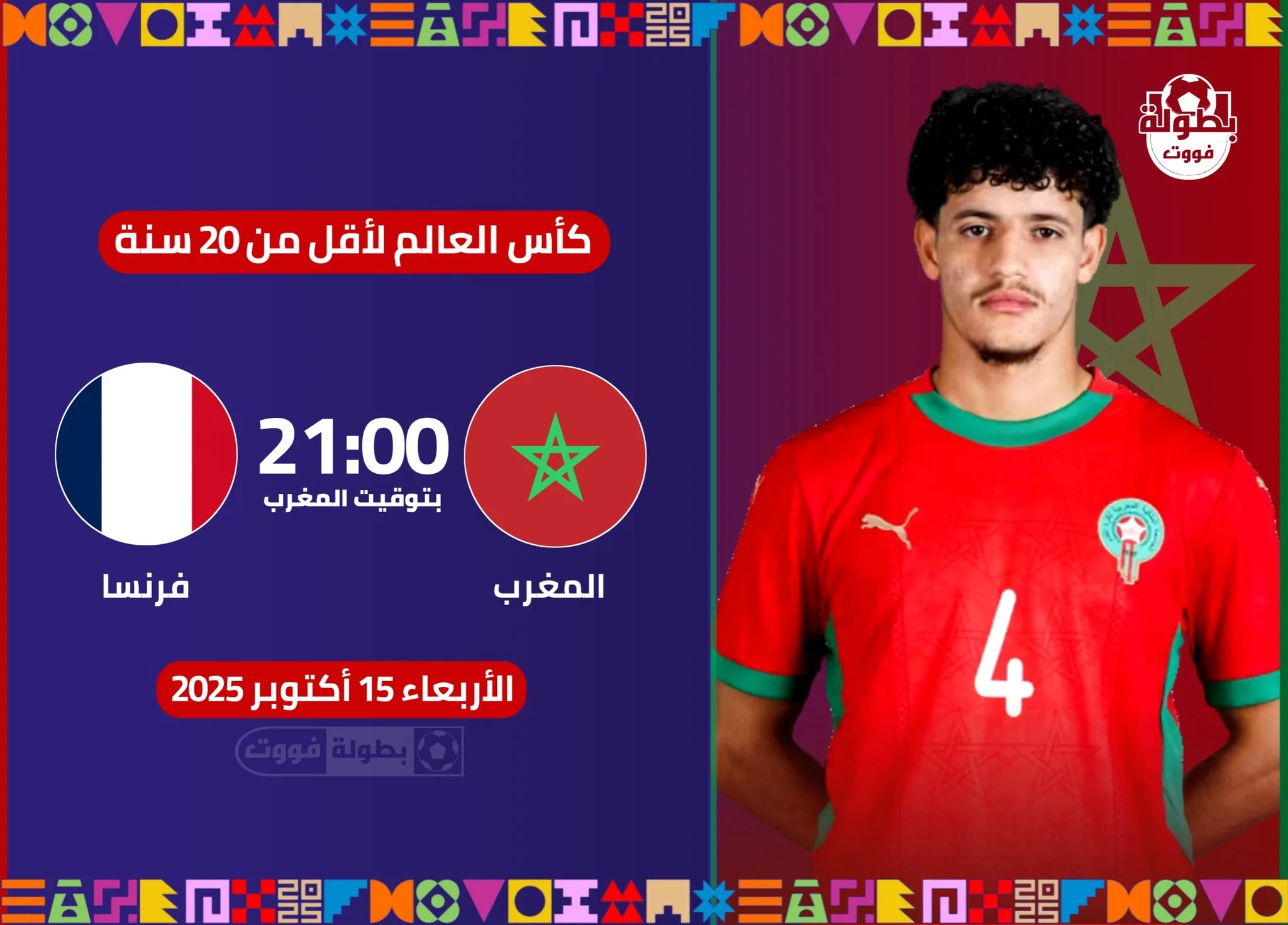 القنوات المفتوحة الناقلة لمباراة المغرب ضد فرنسا اليوم في كأس العالم للشباب 2025
