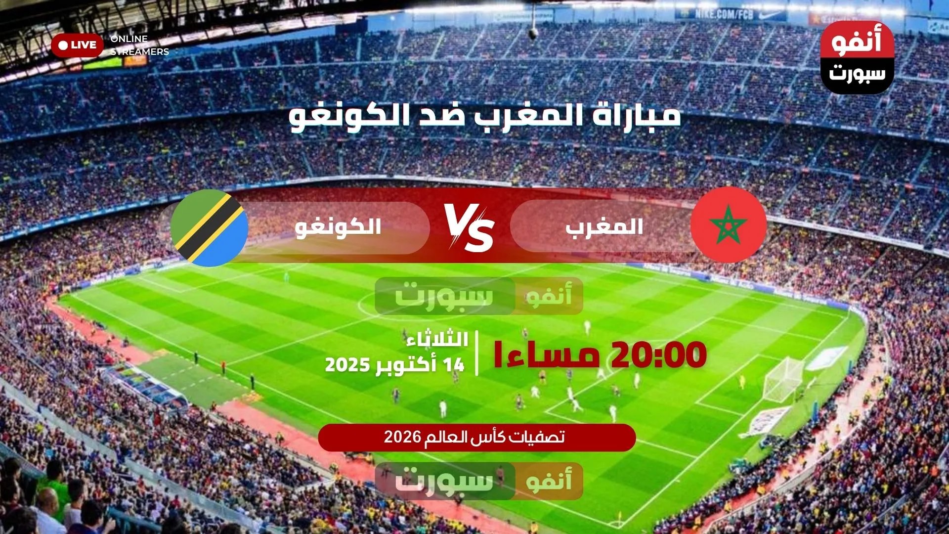 القنوات الناقلة لمباراة المغرب ضد الكونغو في تصفيات كأس العالم 2026