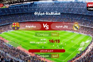 بث مباشر ريال مدريد وبرشلونة بدون تقطيع اليوم في كلاسيكو الارض