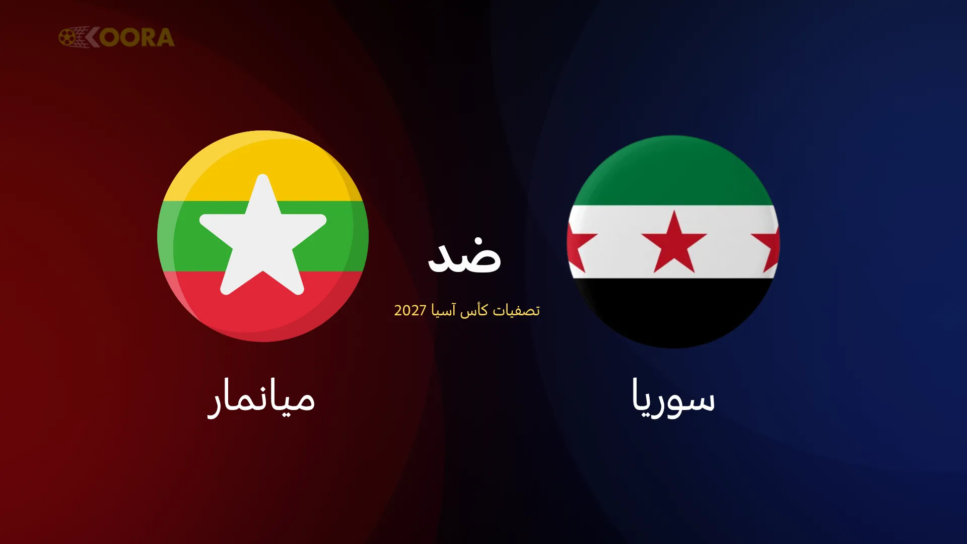 سوريا ضد ميانمار