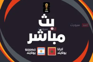 مشاهدة مباراة المغرب والأرجنتين في نهائي كأس العالم للشباب 2025