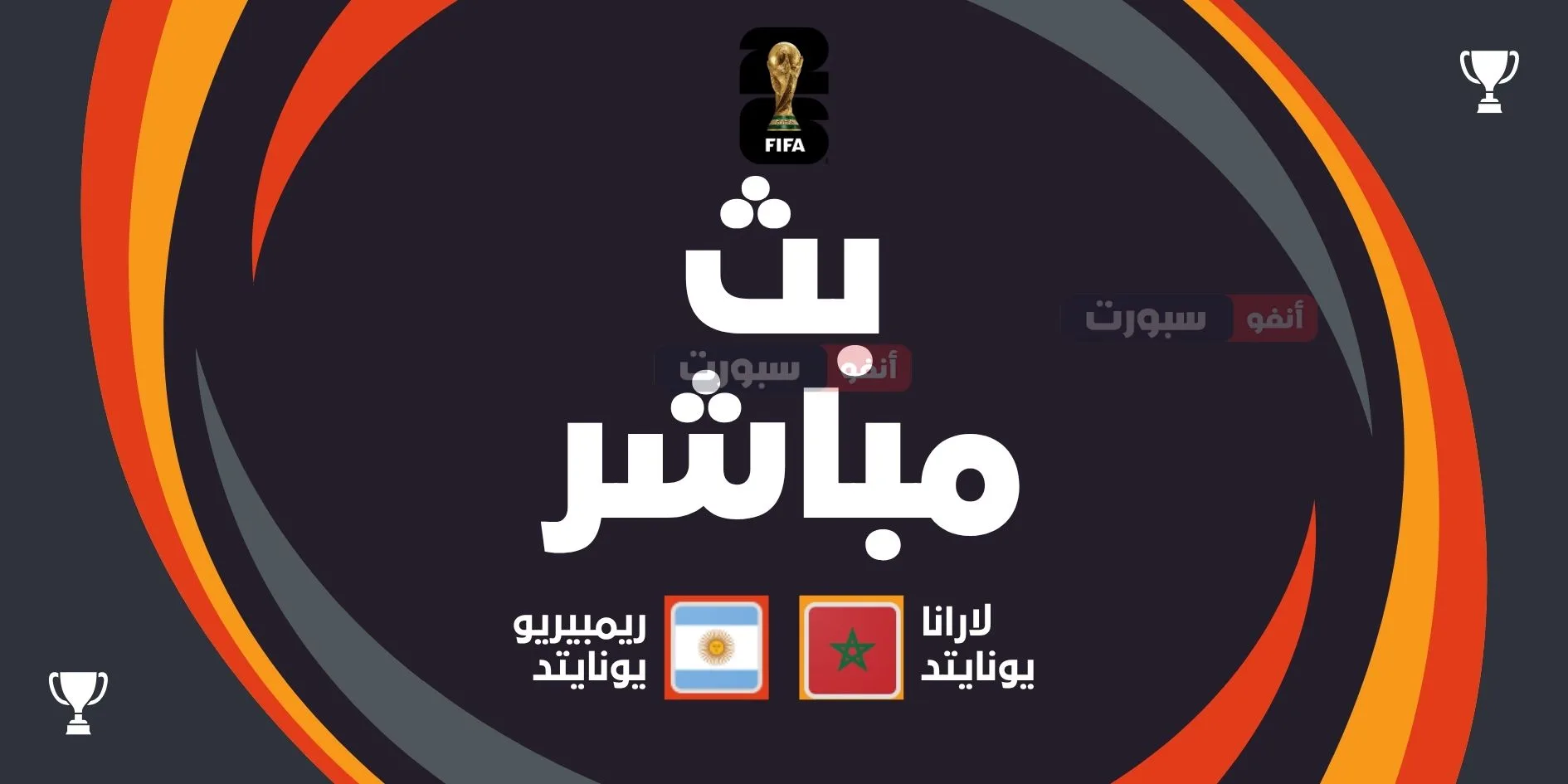 مشاهدة مباراة المغرب والأرجنتين في نهائي كأس العالم للشباب 2025