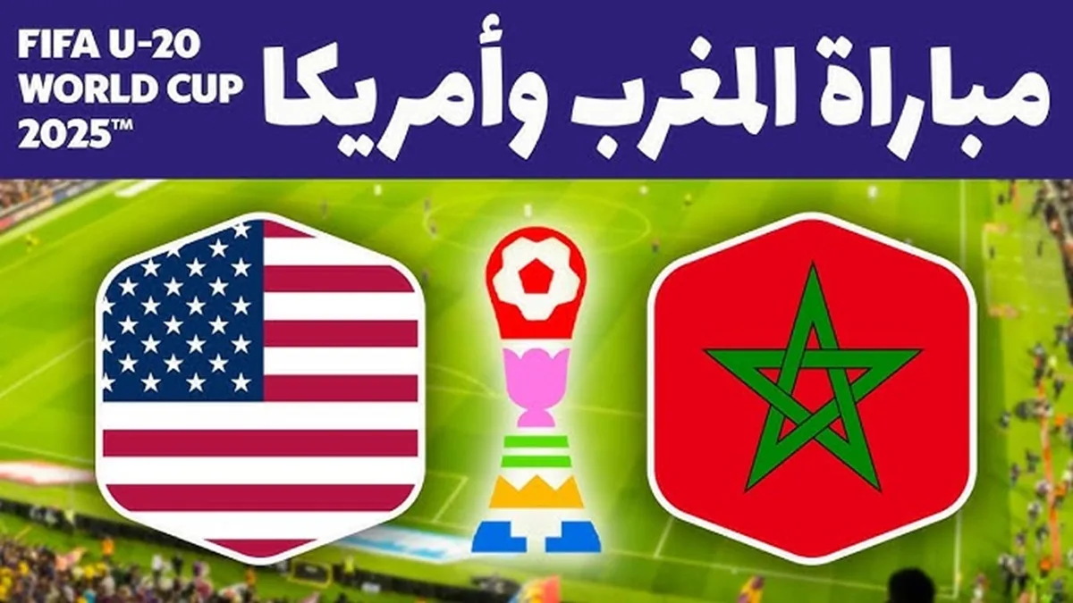 موعد مباراة المغرب ضد أمريكا اليوم والقنوات الناقلة في كأس العالم