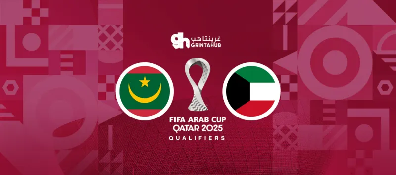 القنوات المفتوحة الناقلة لمباراة موريتانيا ضد الكويت اليوم في تصفيات كأس العرب 2025