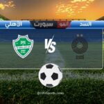 القنوات الناقلة لمباراة السد ضد الأهلي اليوم في دوري أبطال آسيا للنخبة 2025