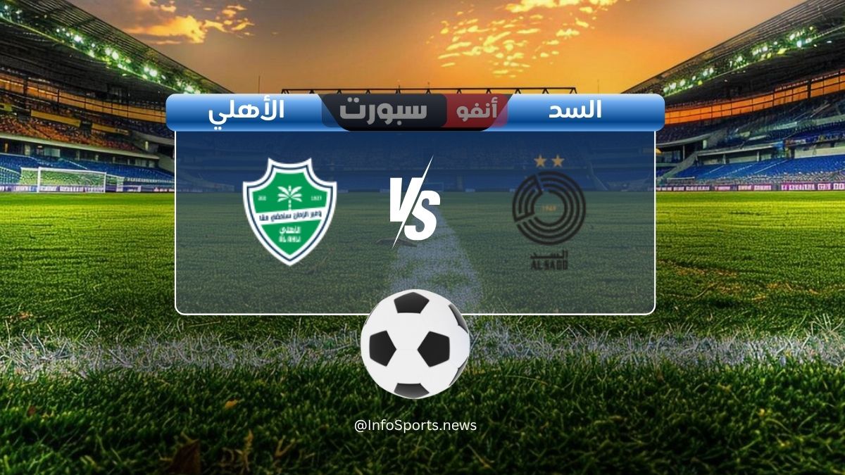القنوات الناقلة لمباراة السد ضد الأهلي اليوم في دوري أبطال آسيا للنخبة 2025
