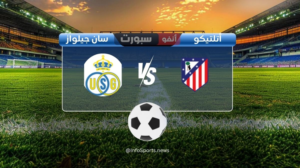 القنوات الناقلة لمباراة أتلتيكو مدريد ضد يونيون سان جيلواز اليوم في دوري أبطال أوروبا