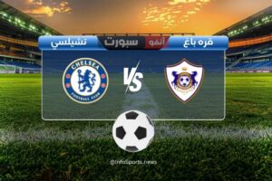 مباراة تشيلسي ضد قره باغ اليوم: الموعد والقنوات الناقلة والملعب