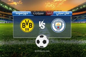 مشاهدة مباراة مان سيتي ضد بروسيا دورتموند بث مباشر دوري ابطال اوروبا