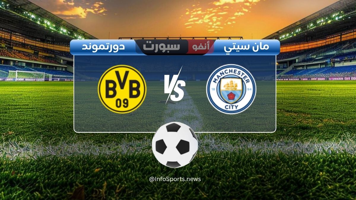 مباراة مانشستر سيتي ضد بروسيا دورتموند: الموعد والقنوات الناقلة والملعب