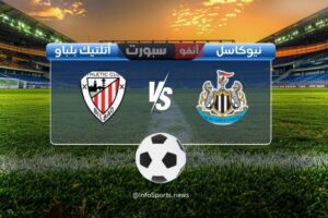 مباراة نيوكاسل يونايتد ضد أتلتيك بلباو: الموعد والقنوات الناقلة والملعب