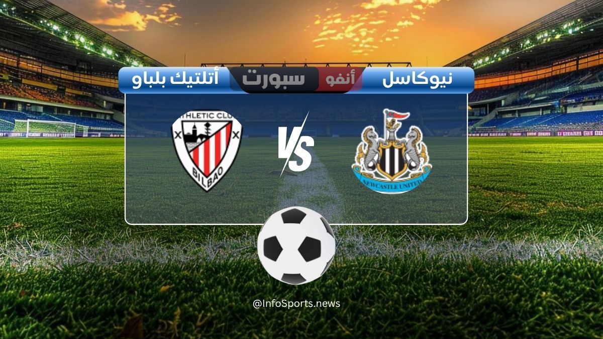 مباراة نيوكاسل يونايتد ضد أتلتيك بلباو: الموعد والقنوات الناقلة والملعب