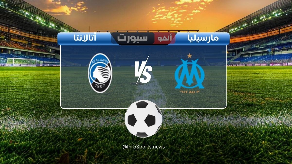 مباراة أولمبيك مارسيليا ضد أتالانتا: الموعد والقنوات الناقلة والملعب