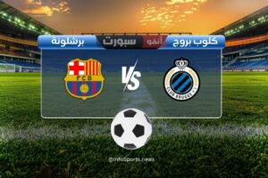 مباراة برشلونة ضد كلوب بروج: الموعد والقنوات الناقلة والملعب