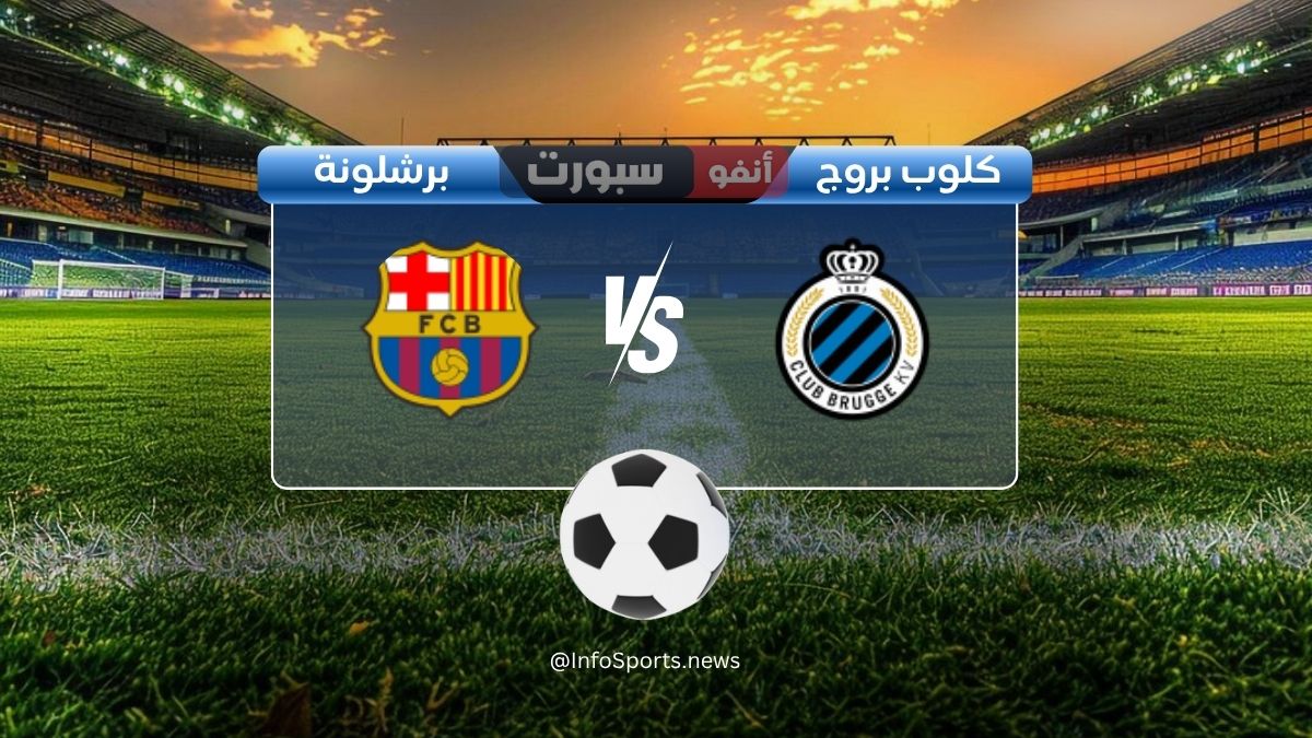 مباراة برشلونة ضد كلوب بروج: الموعد والقنوات الناقلة والملعب