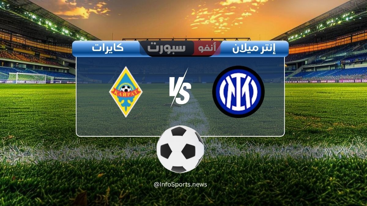 مباراة إنتر ميلان ضد كايرات ألماتي: الموعد والقنوات الناقلة والملعب