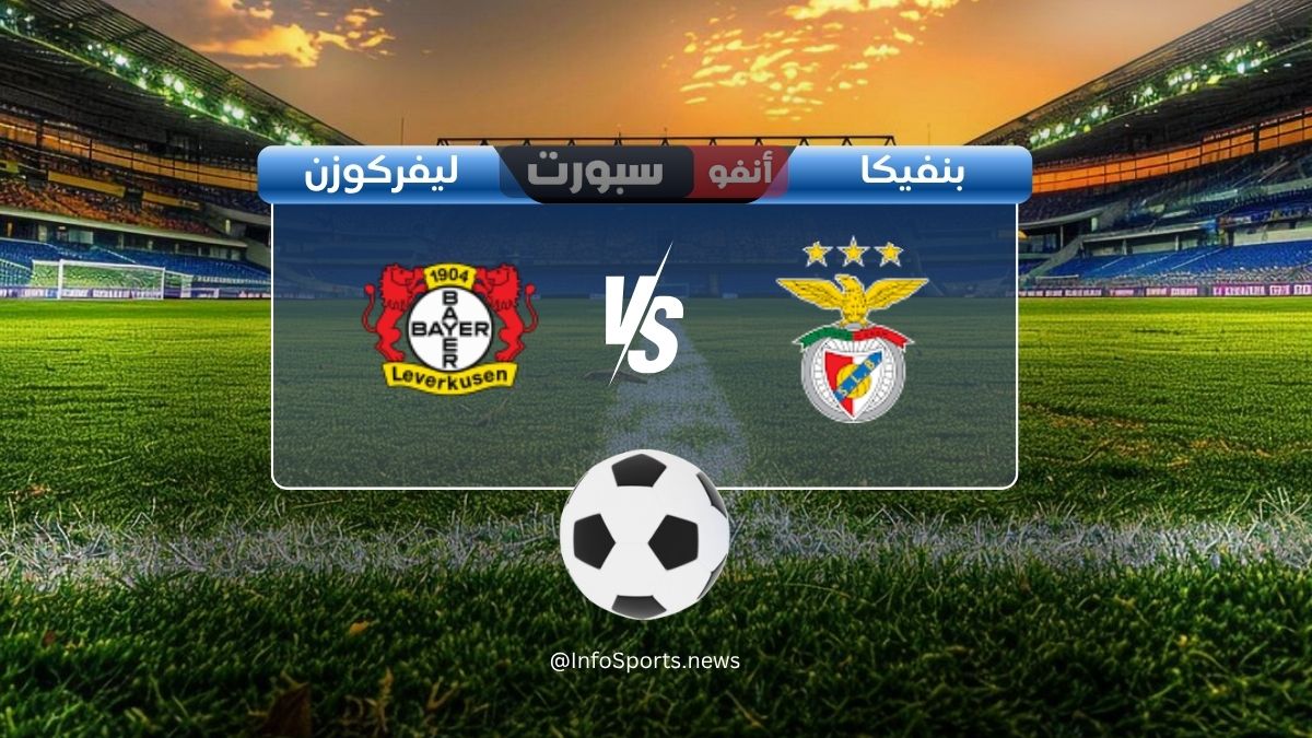مباراة بنفيكا ضد باير ليفركوزن: الموعد والقنوات الناقلة والملعب