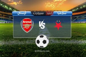القنوات الناقلة لمباراة أرسنال ضد سلافيا براغ اليوم في دوري أبطال أوروبا