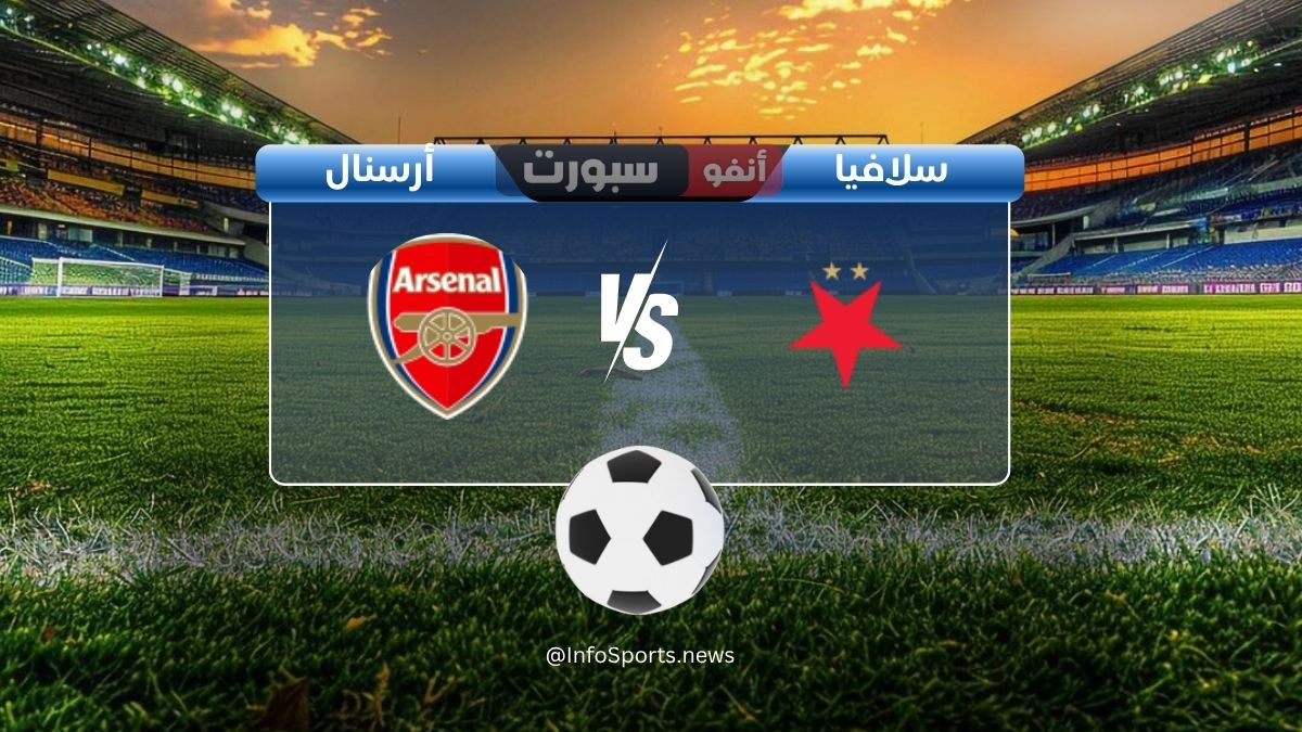 القنوات الناقلة لمباراة أرسنال ضد سلافيا براغ اليوم في دوري أبطال أوروبا