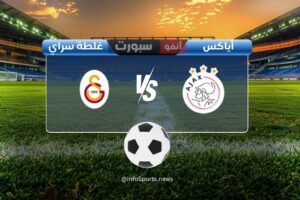 مباراة أياكس ضد غلطة سراي: الموعد والقنوات الناقلة والملعب