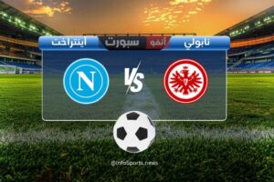 القنوات الناقلة لمباراة نابولي وآينتراخت فرانكفورت اليوم في دوري أبطال أوروبا