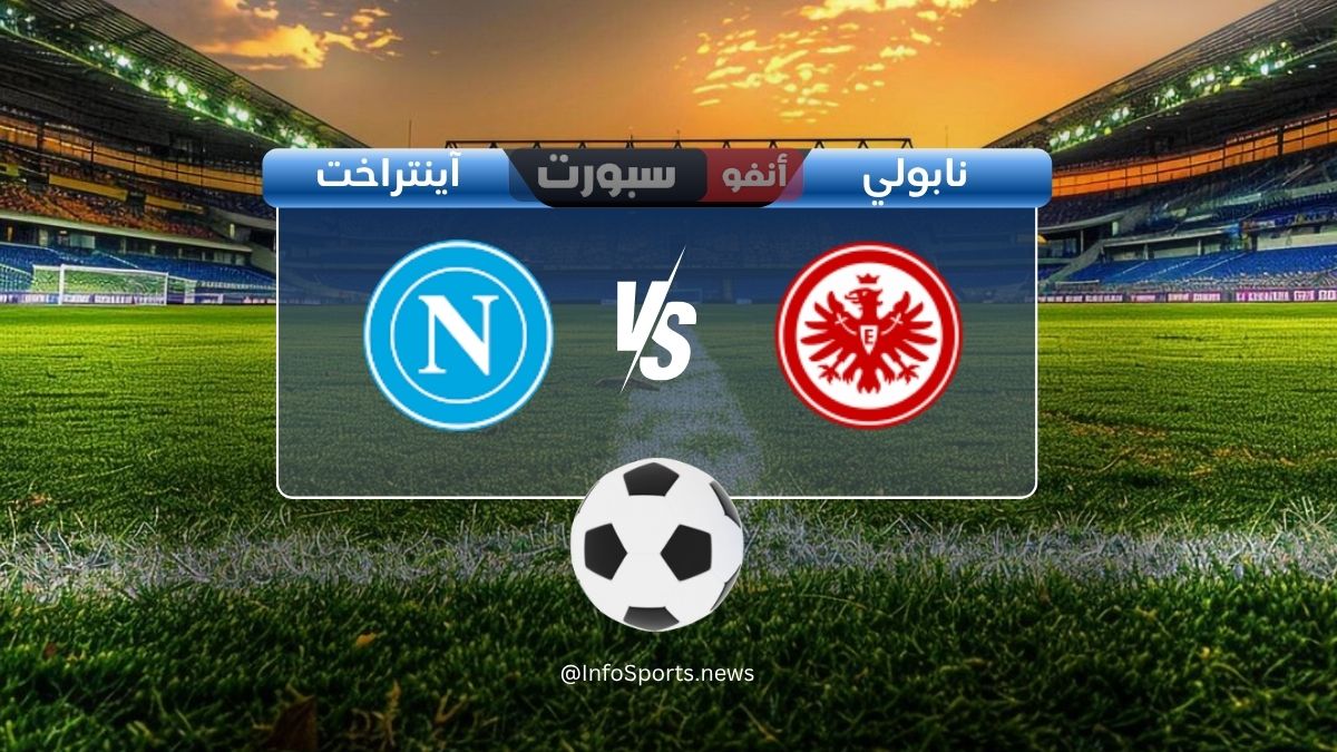 القنوات الناقلة لمباراة نابولي وآينتراخت فرانكفورت اليوم في دوري أبطال أوروبا