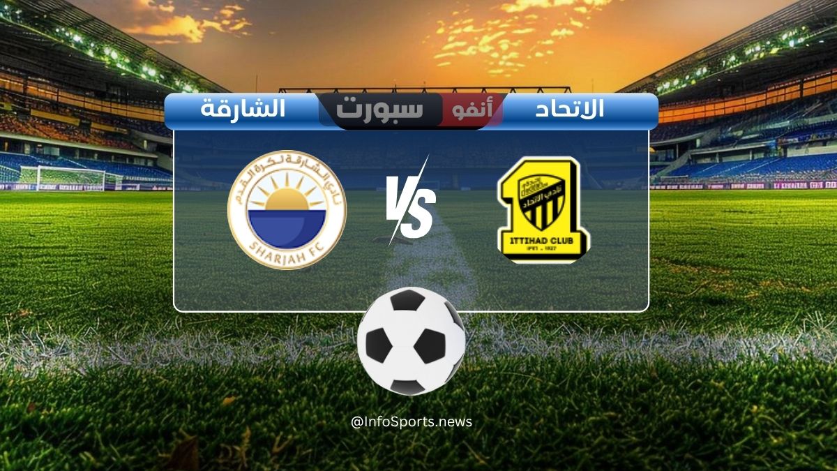 القنوات الناقلة لمباراة الاتحاد والشارقة اليوم في دوري أبطال آسيا للنخبة