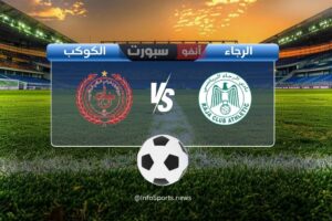 القنوات الناقلة لمباراة الرجاء ضد الكوكب المراكشي اليوم في الدوري المغربي الاحترافي