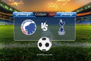 القنوات الناقلة لمباراة توتنهام ضد كوبنهاغن في دوري أبطال أوروبا