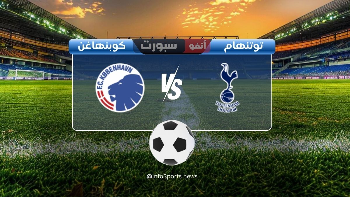 القنوات الناقلة لمباراة توتنهام ضد كوبنهاغن في دوري أبطال أوروبا