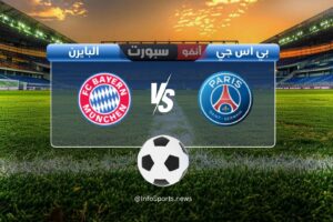 القنوات الناقلة لمباراة باريس سان جيرمان ضد بايرن ميونخ اليوم في دوري أبطال أوروبا