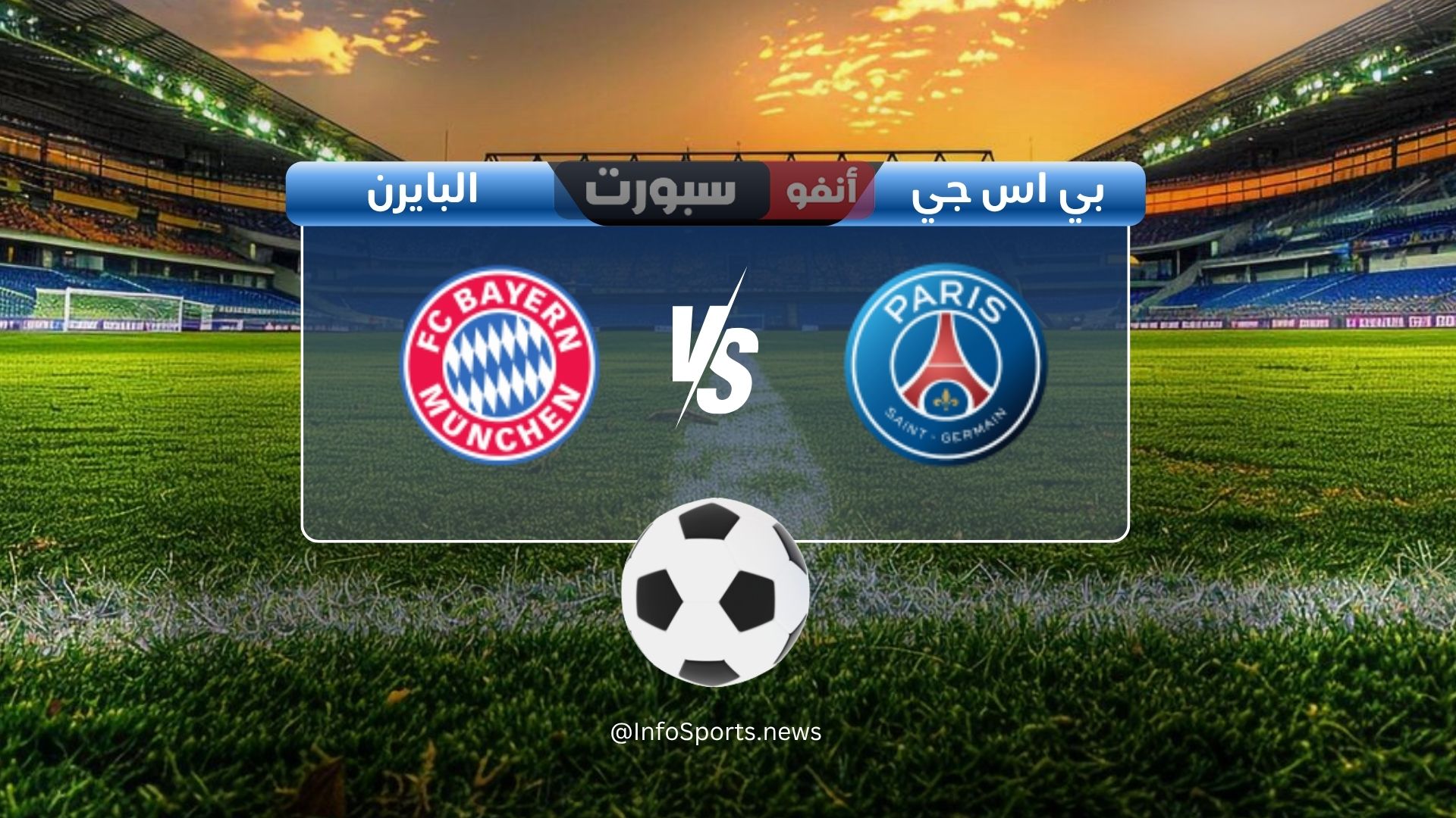القنوات الناقلة لمباراة باريس سان جيرمان ضد بايرن ميونخ اليوم في دوري أبطال أوروبا
