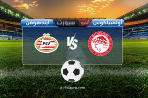 القنوات الناقلة لمباراة أولمبياكوس ضد آيندهوفن اليوم في دوري أبطال أوروبا