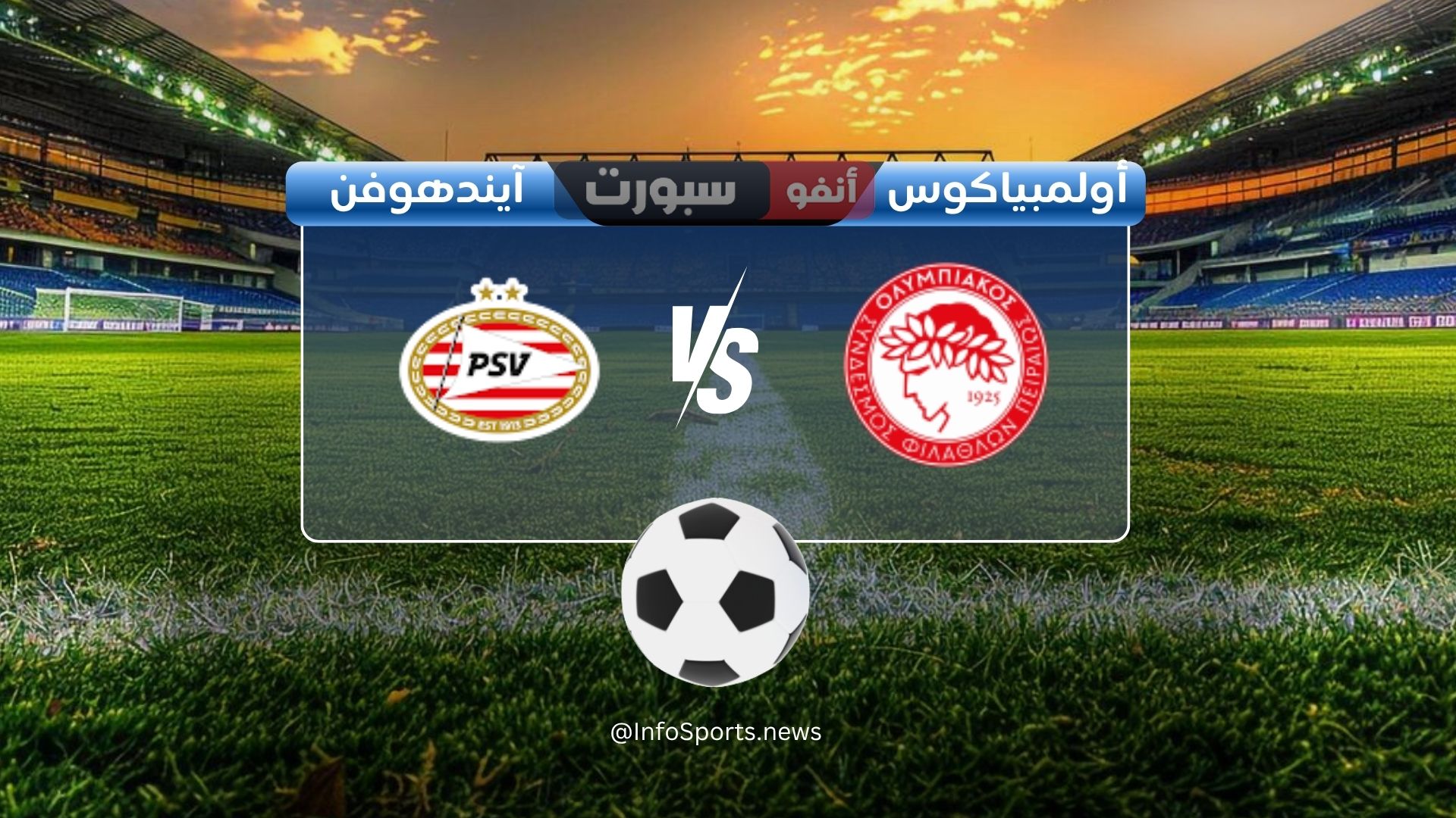 القنوات الناقلة لمباراة أولمبياكوس ضد آيندهوفن اليوم في دوري أبطال أوروبا