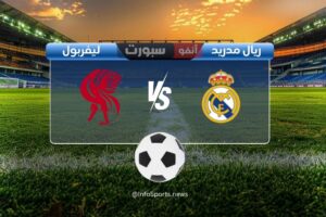 القنوات الناقلة لمباراة ريال مدريد وليفربول اليوم مع موعد البث المباشر