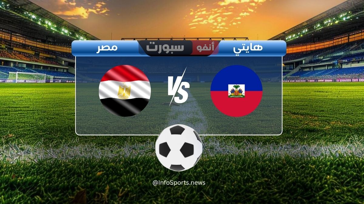 القنوات الناقلة لمباراة مصر ضد هايتي اليوم في كأس العالم للناشئين 2025