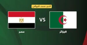 موعد مباراة مصر ضد الجزائر اليوم والقنوات الناقلة