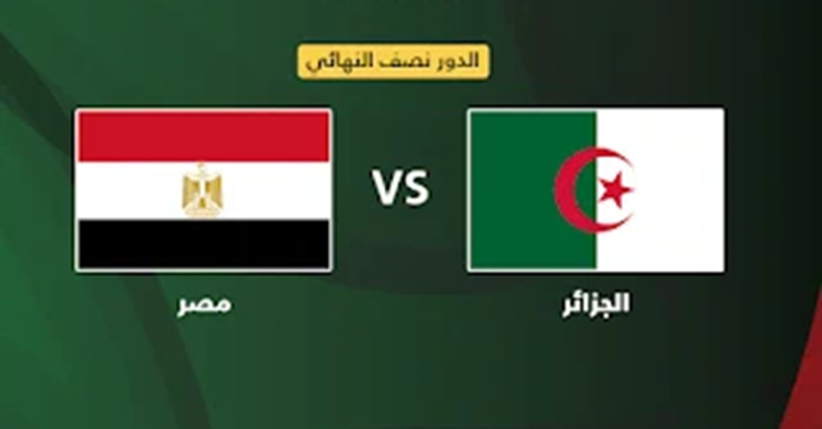 موعد مباراة مصر ضد الجزائر اليوم والقنوات الناقلة