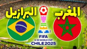 القنوات المفتوحة الناقلة لمباراة المغرب ضد البرازيل اليوم برسم ربع نهائي مونديال 17 سنة