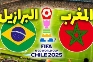 القنوات المفتوحة الناقلة لمباراة المغرب ضد البرازيل اليوم برسم ربع نهائي مونديال 17 سنة