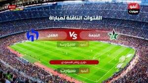 القنوات الناقلة لمباراة الهلال ضد النجمة اليوم في دوري روشن السعودي 2025-2026