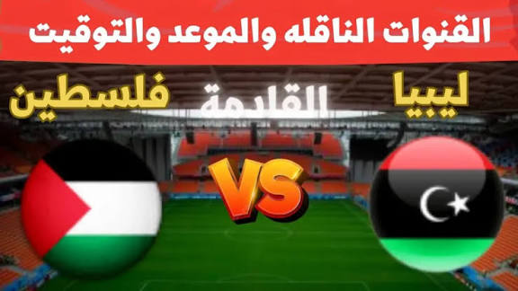 القنوات المفتوحة الناقلة لمباراة فلسطين ضد ليبيا اليوم في تصفيات كأس العرب 2025