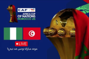 نتيجة مباراة تونس ضد نيجيريا اليوم في كأس أمم أفريقيا 2025