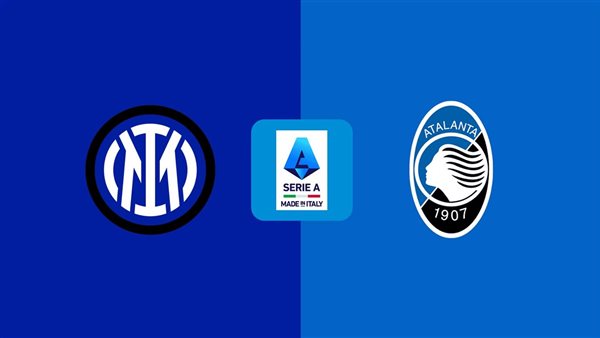 نتيجة مباراة إنتر ميلان وأتالانتا بث مباشر اليوم في الدوري الإيطالي